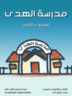 cover image of مدرسة الهدى